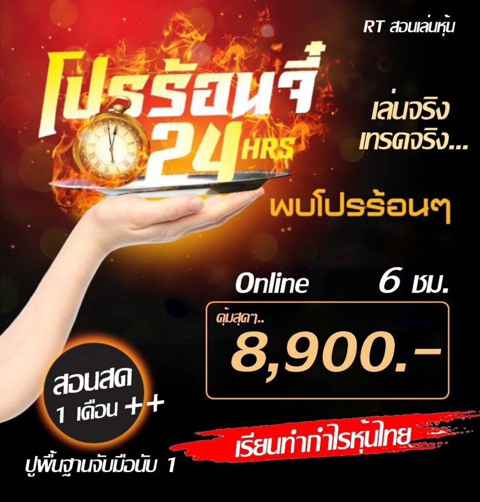 สอนเทรดหุ้น ราคา 8900